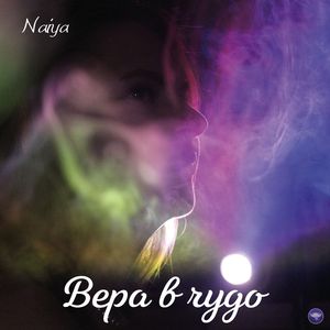 Вера в чудо