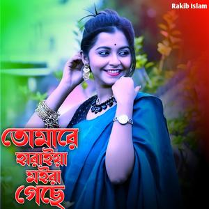 তোমারে হারাইয়া মইরা গেছে