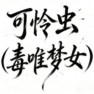 可怜虫（毒唯梦女）