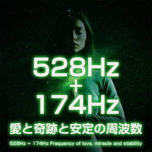 528Hz + 174Hz 愛と奇跡と安定の周波数