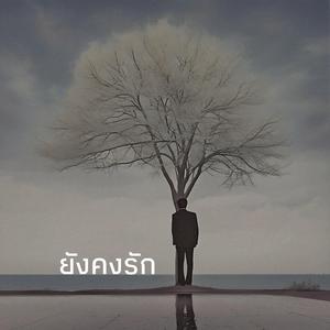 ยังคงรัก