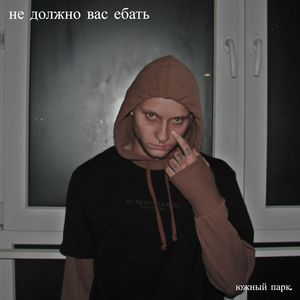 Не должно вас ебать