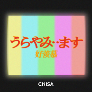 うらやみ・・ます