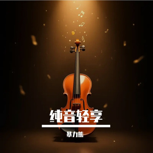 纯音乐10