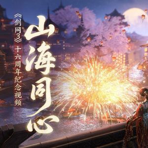 山海同心（双毒姐翻唱版）