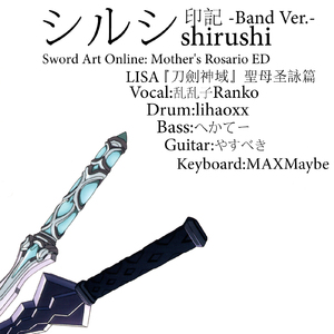 シルシshirushi -Band Ver.-(cover)