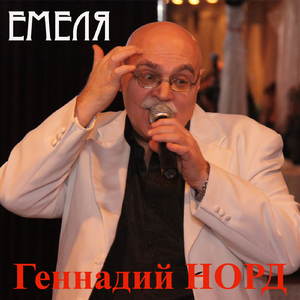 Емеля