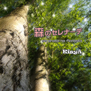 森のセレナーデ