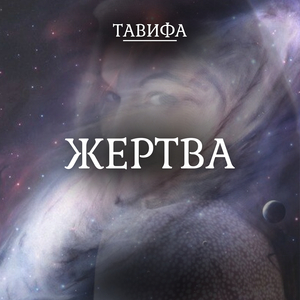 Жертва