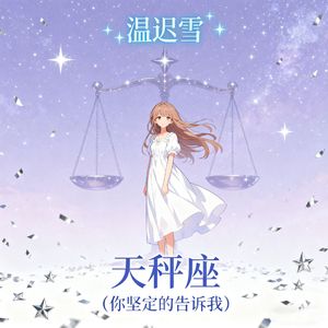 天秤座 (你坚定的告诉我)