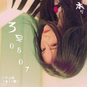 3号0807(铃声)