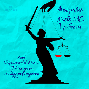 Мои дети не будут скучать (трибьют)