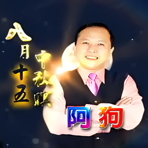 八月十五中秋暝