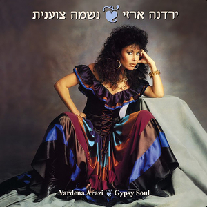 כשהצועני אוהב