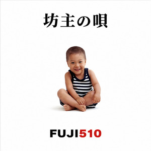 坊主の唄