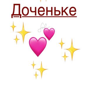 Доченьке