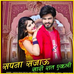 सपना सजाऊं सारी रात एकली। Sapna Sajau Sari Raat Aakali. #Poonamrajasthani #Marwadi #Rajasthani