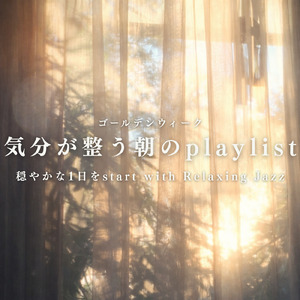朝カフェ作業に集中できる音楽