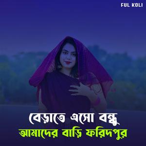 বেড়াতে এসো বন্ধু আমাদের বাড়ি ফরিদপুর