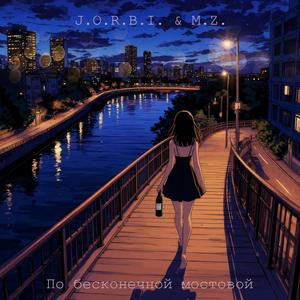 По бесконечной мостовой