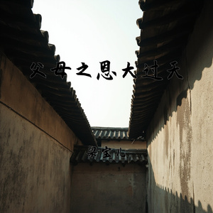 父母之恩大过天