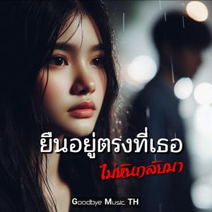 ยืนอยู่ตรงที่เธอ...ไม่หันกลับมา