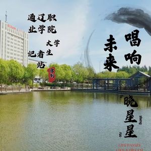 唱响未来（通辽职业学院大学生记者站）