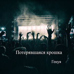 Жидкое затмение