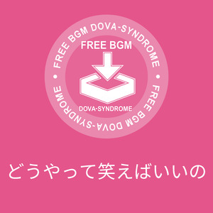 どうやって笑えばいいの