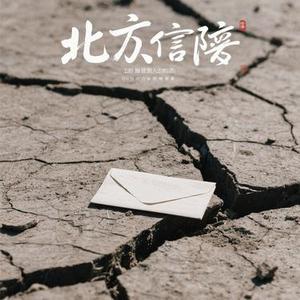 北方的那封信