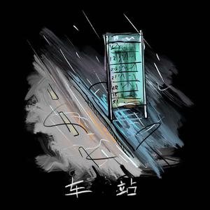 车站