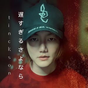 遅すぎるさよなら