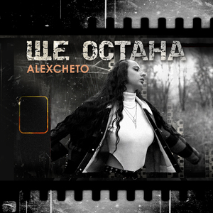 Ще остана