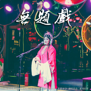 无题戏（翻自 李常超 (Lao乾妈)）