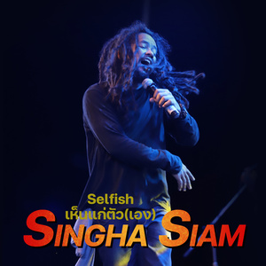 เห็นแก่ตัว(เอง)