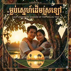 ម្លប់ស្នេហ៍ដើមស្រឡៅ (Remastered)