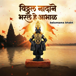 Vithal Nadane Bharale He Aabhal