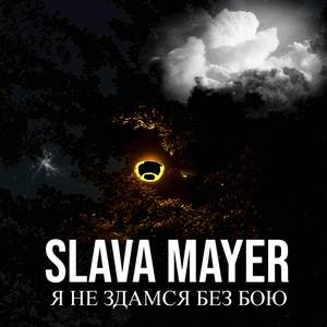 Я НЕ ЗДАМСЯ БЕЗ БОЮ