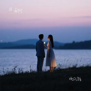 晚风告白 (Cover 星野)