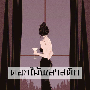 ดอกไม้พลาสติก