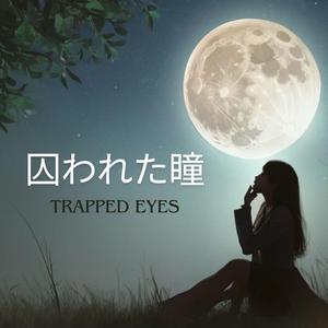 囚われた瞳　Trapped eyes