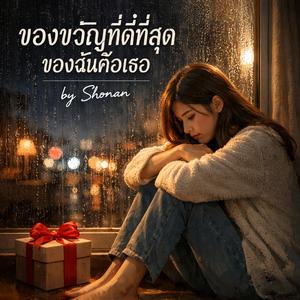 ของขวัญที่ดีที่สุดของฉัน คือเธอ