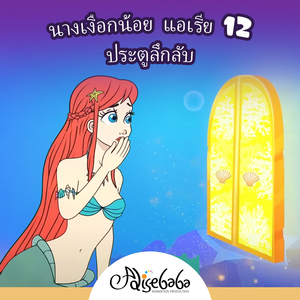 นางเงือกน้อย แอเรีย 12 - ประตูลึกลับ