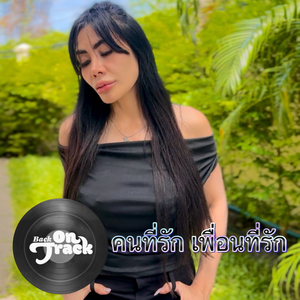 คนที่รัก เพื่อนที่รัก