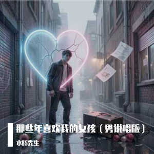 那些年喜欢我的女孩（男说唱版）