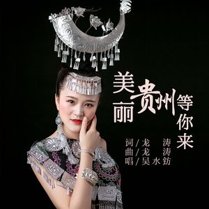 美丽贵州等你来