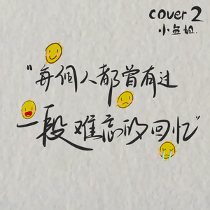 我们打着光脚在风车下跑，手上的狗尾巴草摇啊摇(翻自:等一下就回家/-艾兜)