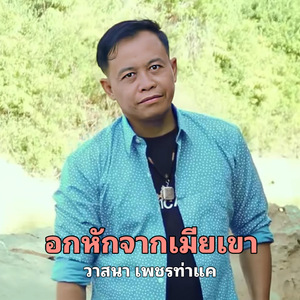 อกหักจากเมียเขา