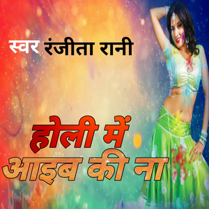 होली में आईब की ना