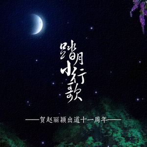 踏月小行歌·贺赵丽颖出道十一周年